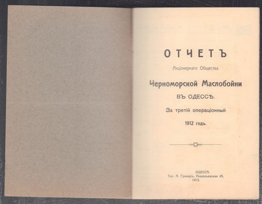 Отчет акционерного общества Черноморской маслобойни в Одессе за третий операционный 1912 год.