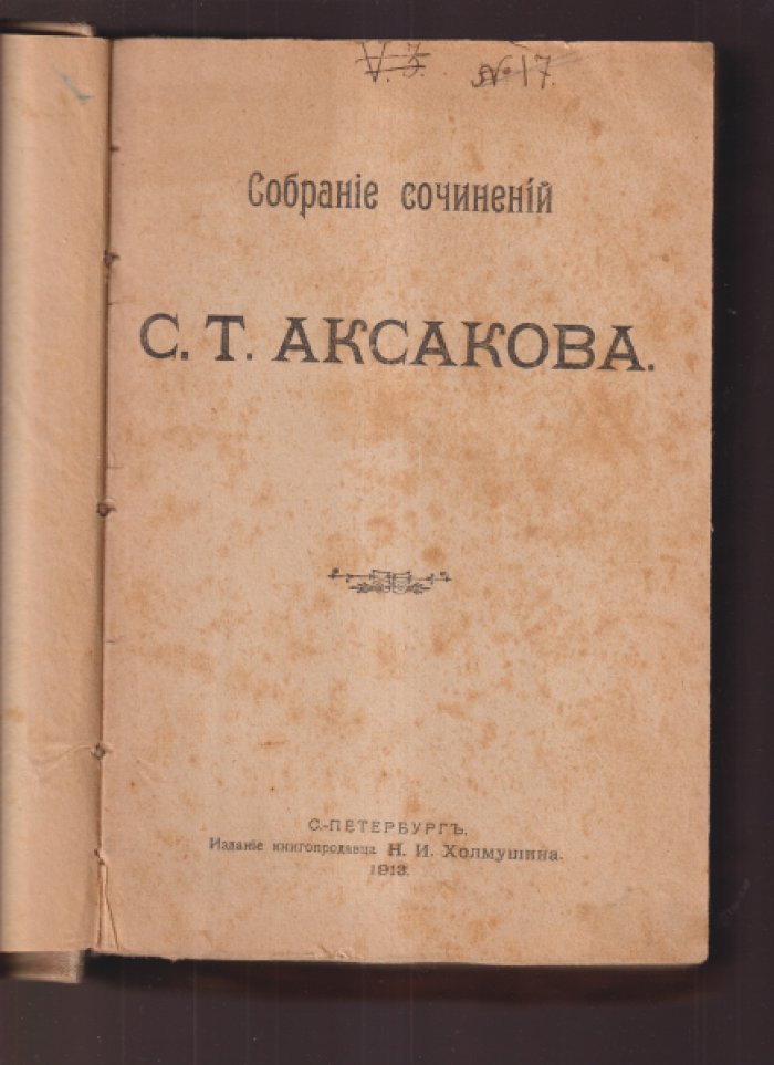 Аксаков С.Т. Собрание сочинений С.Т.Аксакова.
