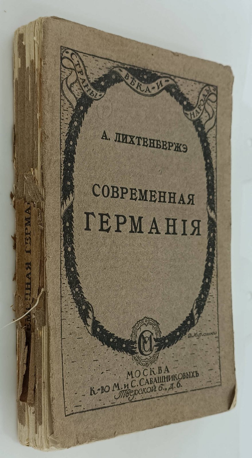 Лихтенбержэ А. Современная Германия.