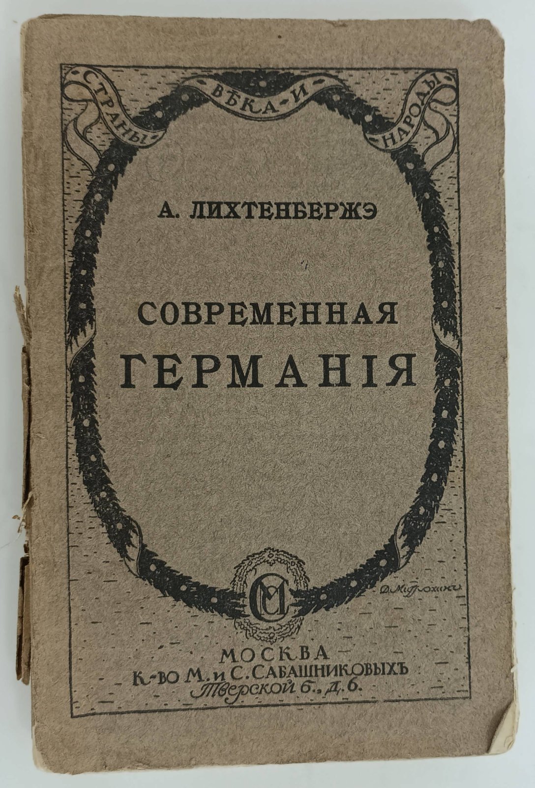 Лихтенбержэ А. Современная Германия.