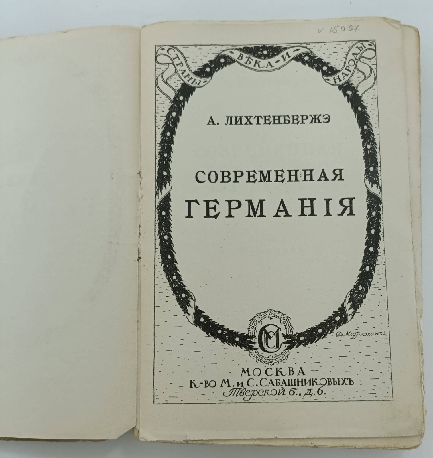 Лихтенбержэ А. Современная Германия.