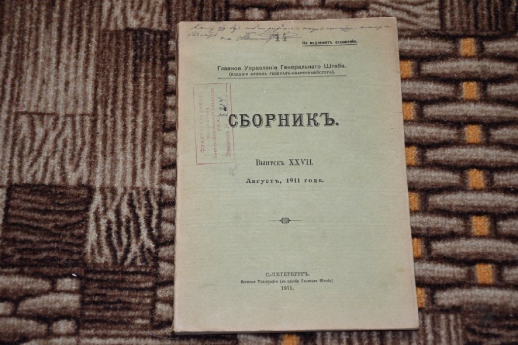Главное Управление Генерального Штаба. Сборник. Выпуск XXVII, Август 1911 года.