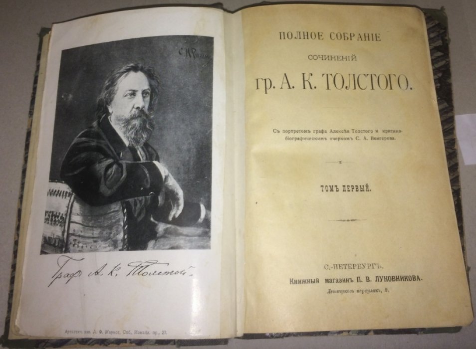 Толстой А.К. Полное собрание сочинений в 2 томах.