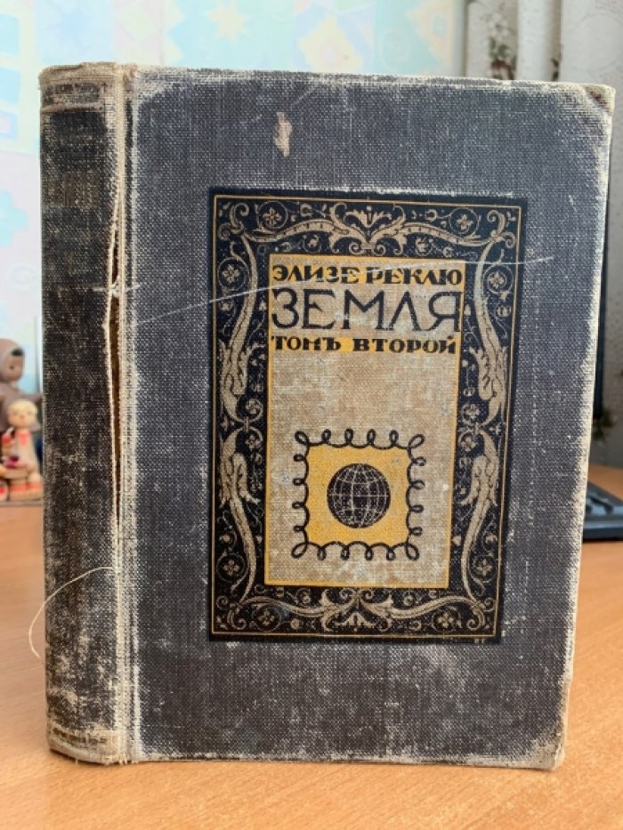 Реклю Элизе. Земля. Описание жизни Зеиного шара. Тома 7,8,9,10,11,12
