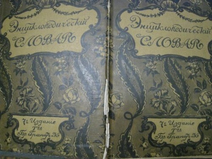Энциклопедический словарь Т-ва Гранат. Том 1.