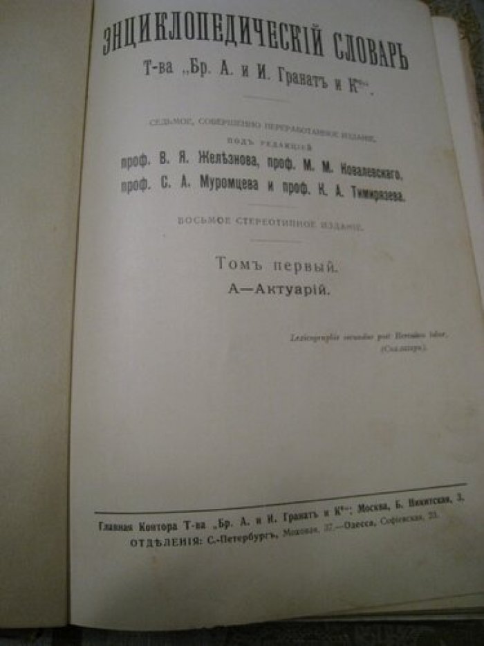 Энциклопедический словарь Т-ва Гранат. Том 1.