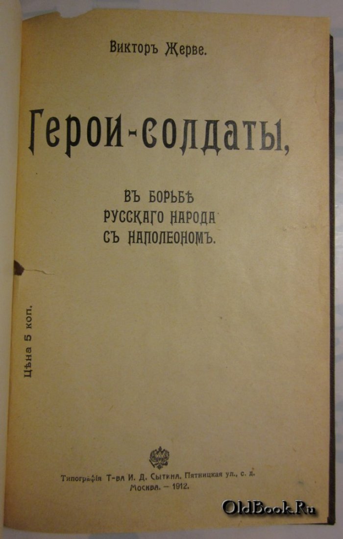Жерве В. Герои-солдаты, в борьбе русского народа с Наполеоном.
