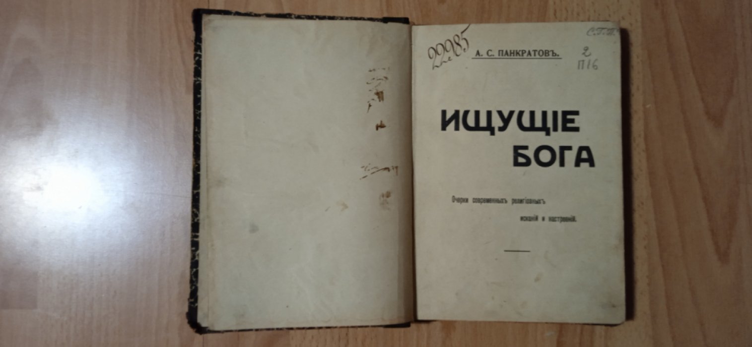 Панкратов А.С. Ищущие Бога. Очерки современных религиозных исканий и настроений.
