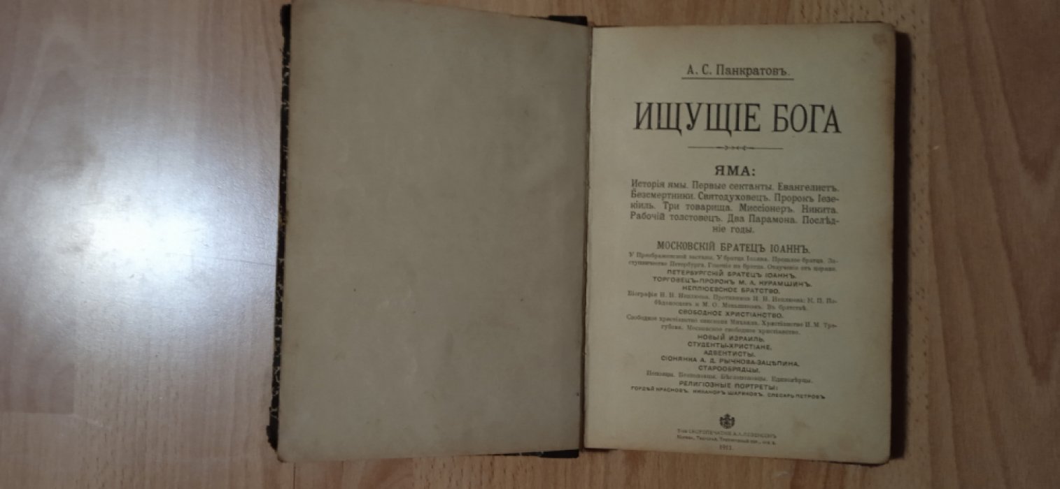 Панкратов А.С. Ищущие Бога. Очерки современных религиозных исканий и настроений.