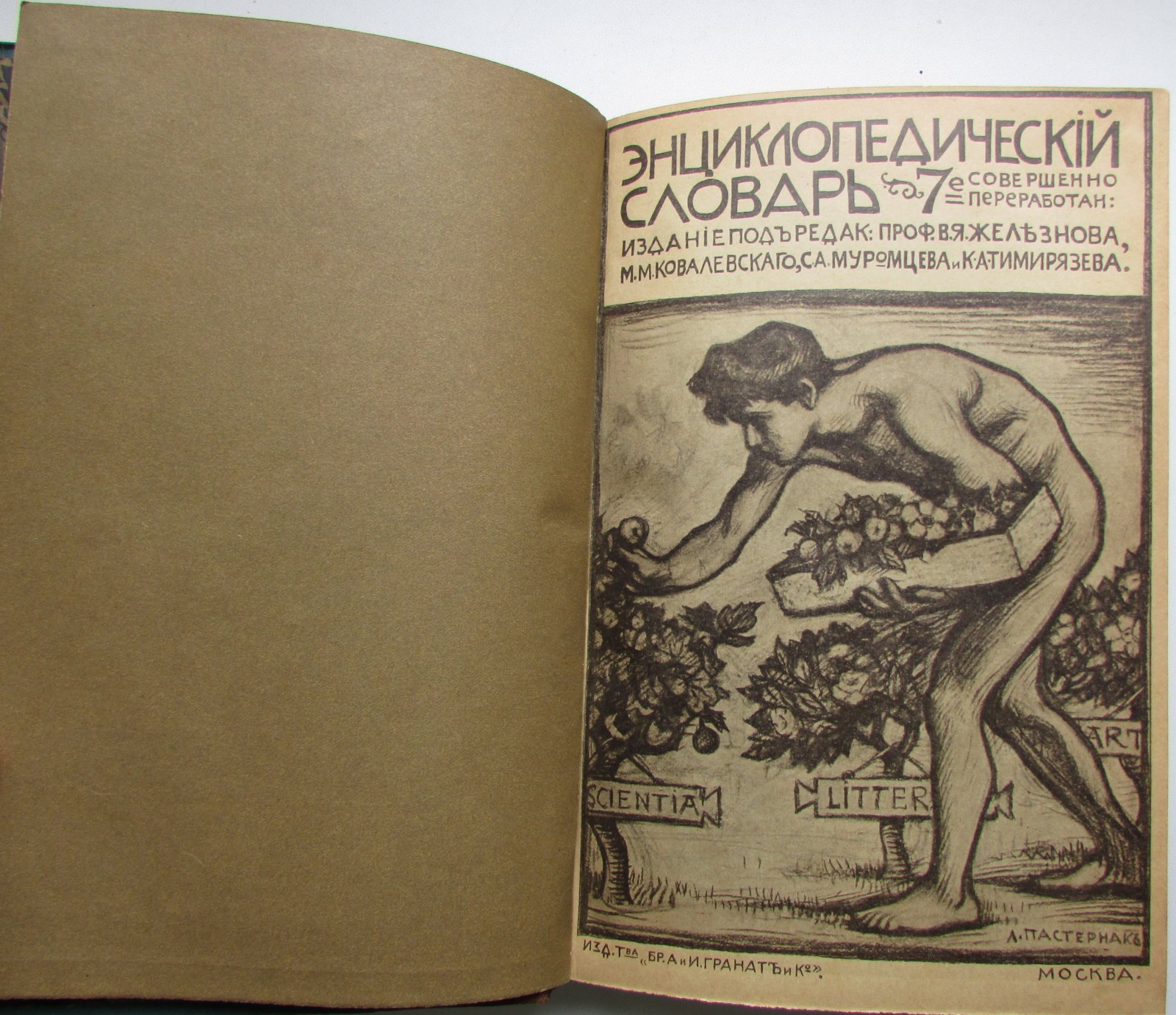 Железнов В.Я., Ковалевский М.М., Муромцев С.А., Тимирязев К.А., Гамбаров Ю.С. Энциклопедический словарь. Гранат. В 58 томах. Отдельный 14-й том. Германия - Гиркан.