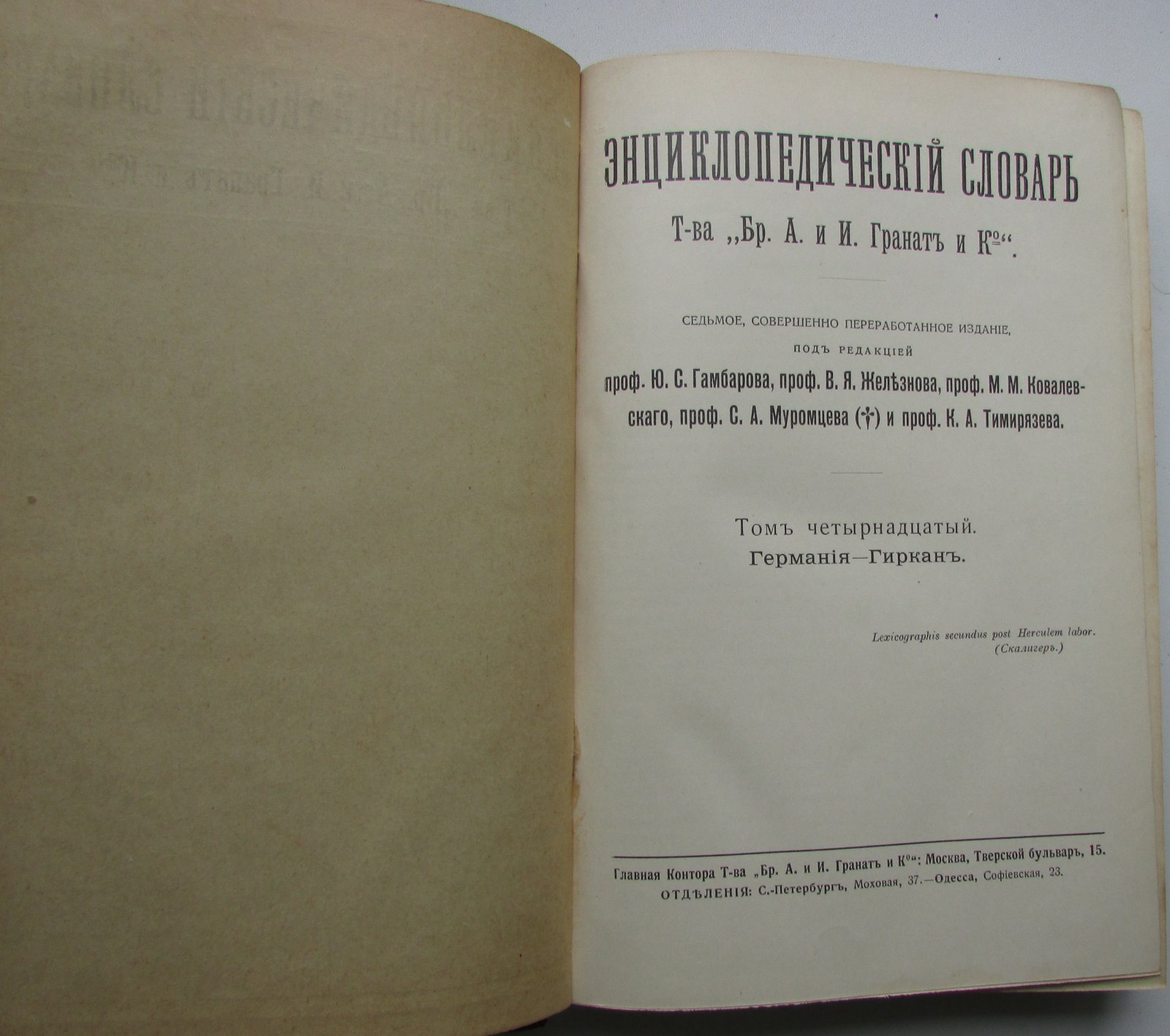 Железнов В.Я., Ковалевский М.М., Муромцев С.А., Тимирязев К.А., Гамбаров Ю.С. Энциклопедический словарь. Гранат. В 58 томах. Отдельный 14-й том. Германия - Гиркан.
