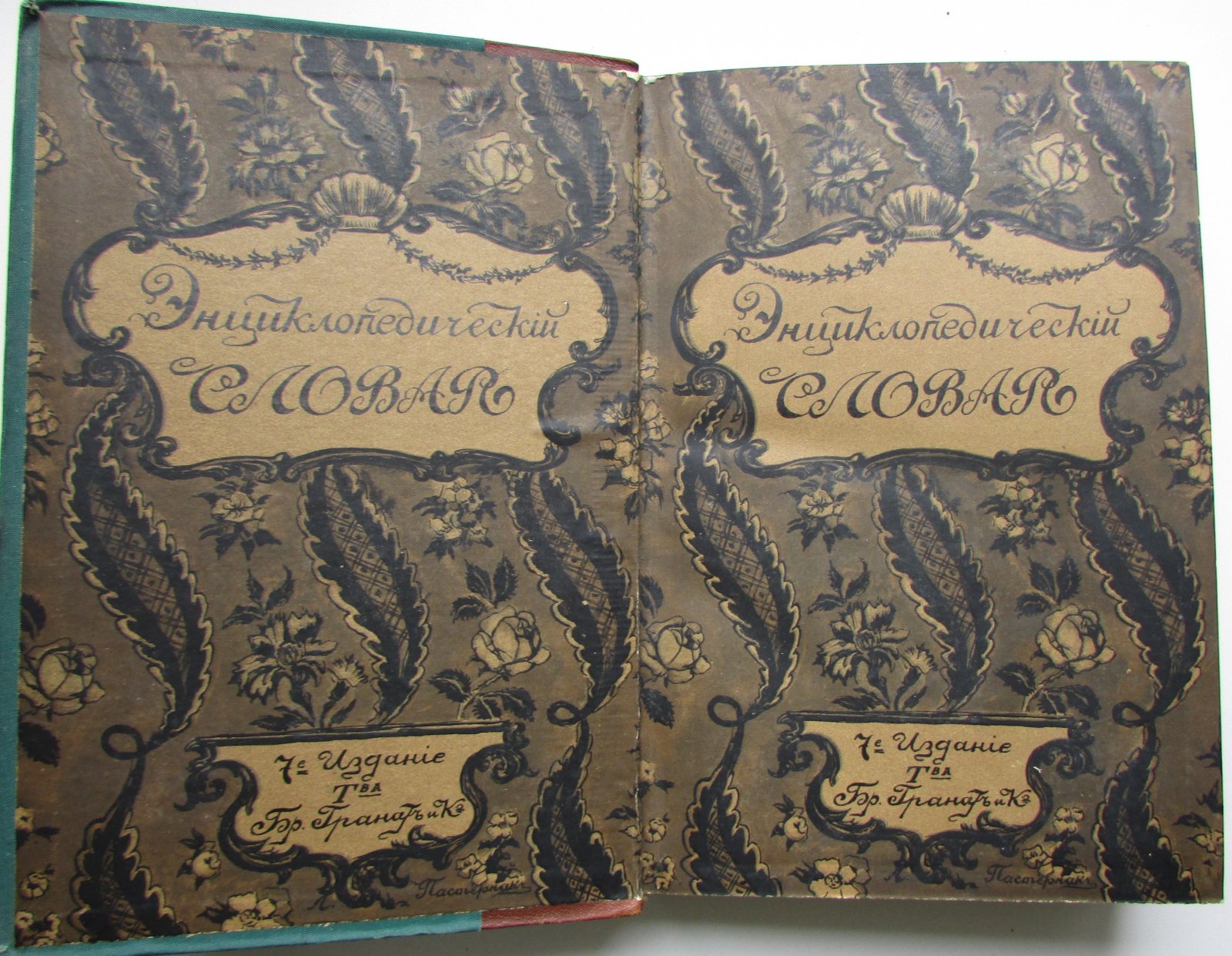 Железнов В.Я., Ковалевский М.М., Муромцев С.А., Тимирязев К.А., Гамбаров Ю.С. Энциклопедический словарь. Гранат. В 58 томах. Отдельный 14-й том. Германия - Гиркан.