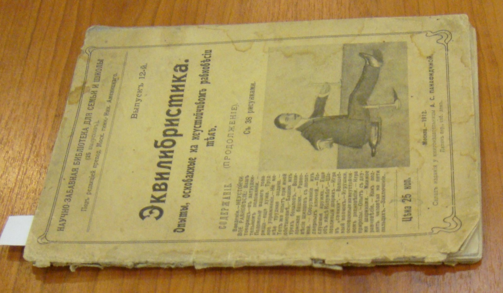 Эквилибристика. Опыты, основанные на равновесии тел (продолжение). Вып. 12.
