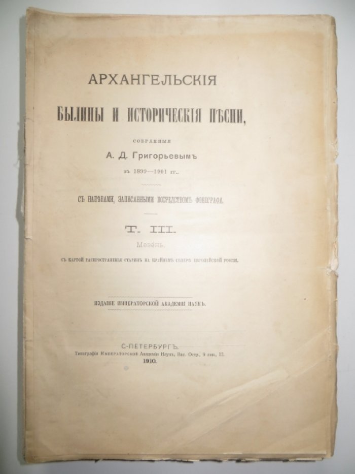 Григорьев А. Д. Архангельские былины и исторические песни, собранные А. Д. Григорьевым в 1899-1901 гг. С напевами, записанными посредством фонографа. Т III. Мезен.
