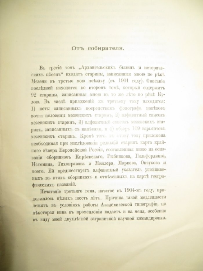 Григорьев А. Д. Архангельские былины и исторические песни, собранные А. Д. Григорьевым в 1899-1901 гг. С напевами, записанными посредством фонографа. Т III. Мезен.