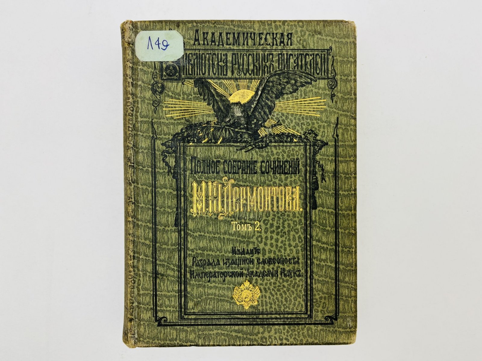 Лермонтов Михаил Юрьевич. Полное собрание сочинений. Том 2: Стихотворения (1832-1841). Отрывки и наброски. Переводы.