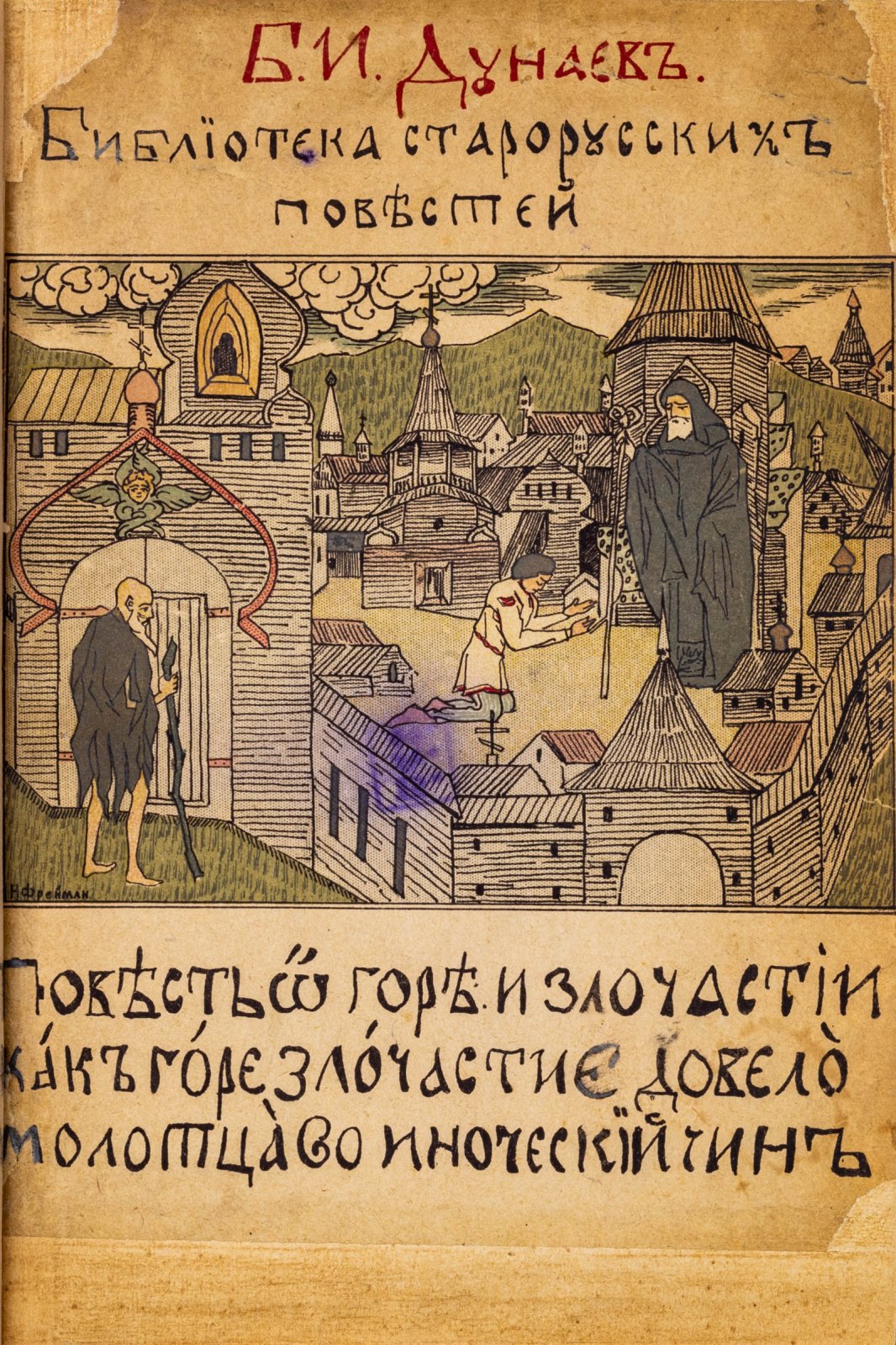 Дунаев, Б.И. Библиотека старорусских повестей. Повесть о Горе-Злочастии