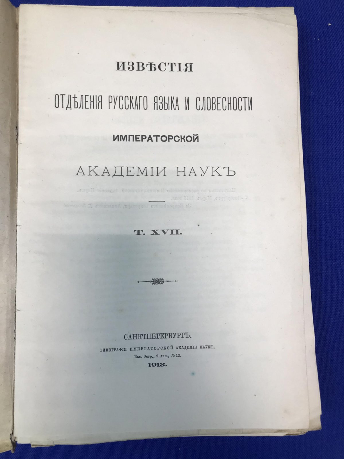 Известия Отделения Русского языка и словесности Императорской Академии Наук. 1912 г. Тома XVII - го книжка 4-я
