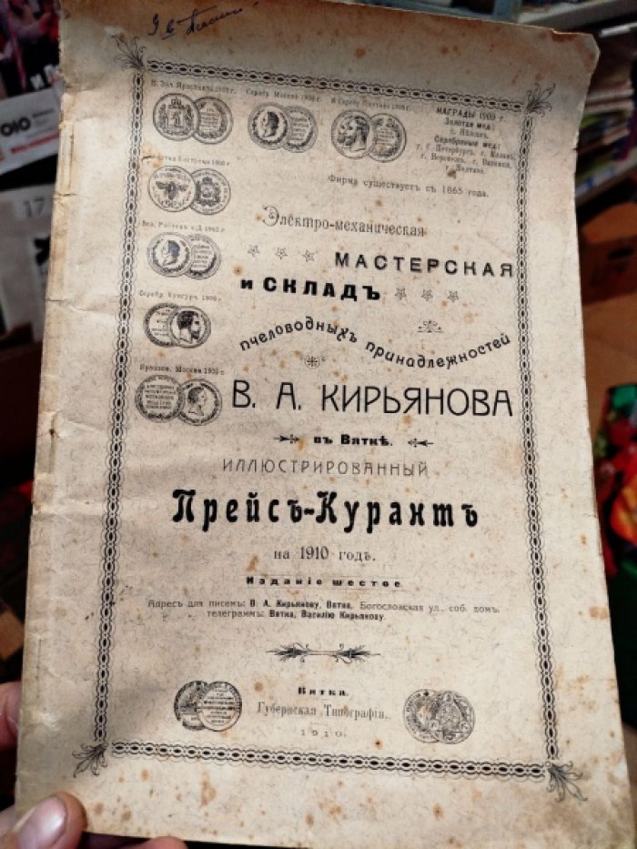 Электро-механическая мастерская и склад пчеловодных принадлежностей В. А. Кирьянова в Вятке. Иллюстрированный прейс-курант на 1910 год.