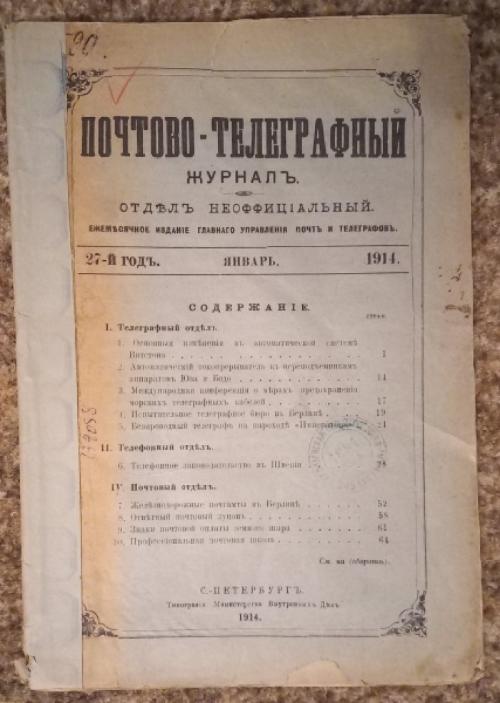 Почтово-телеграфный журнал.