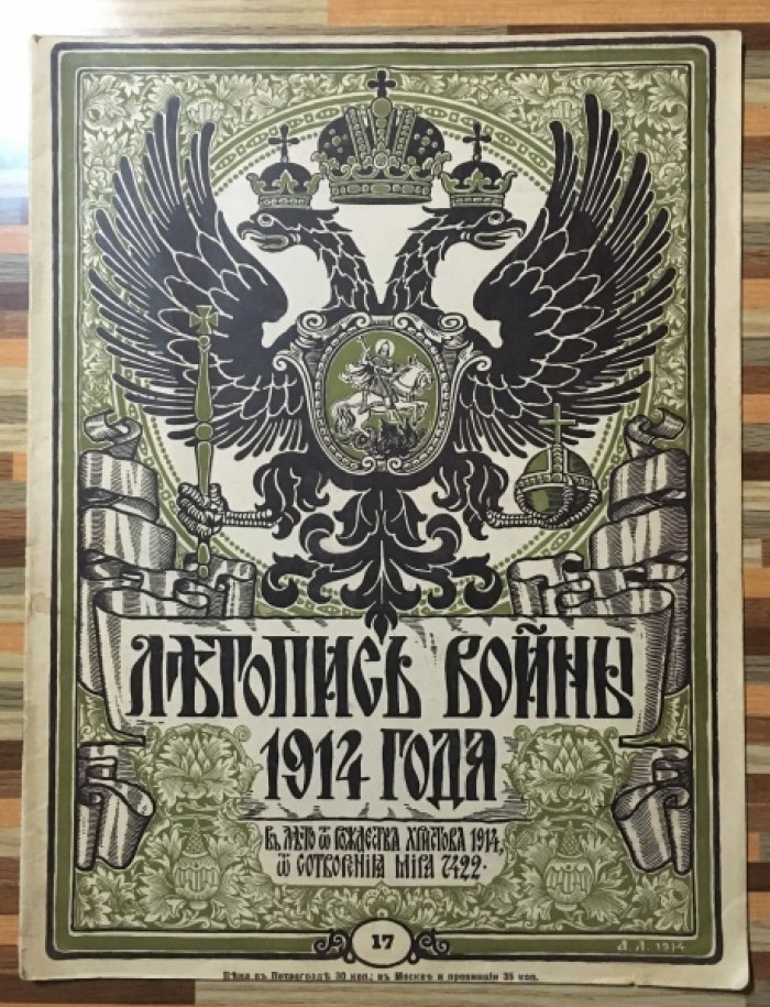 Летопись войны 1914 г. Журнал. Номер 17 . 13 декабря 1914г.