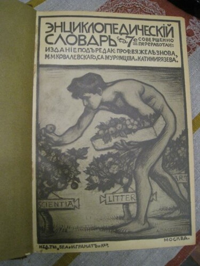 Энциклопедический словарь Т-ва Гранат. Том 11.