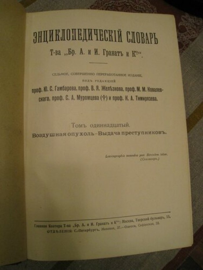 Энциклопедический словарь Т-ва Гранат. Том 11.