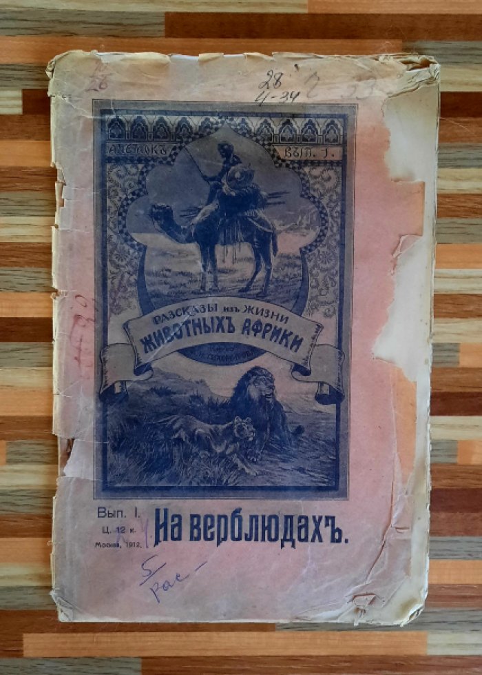Чеглок А. На верблюдах. Рассказы из жизни животных Африки.