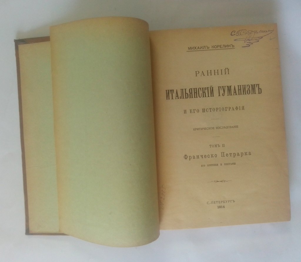 Корелин, Михаил. Ранний итальянский гуманизм и его историография.