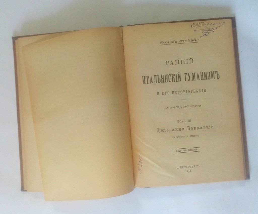 Корелин, Михаил. Ранний итальянский гуманизм и его историография.