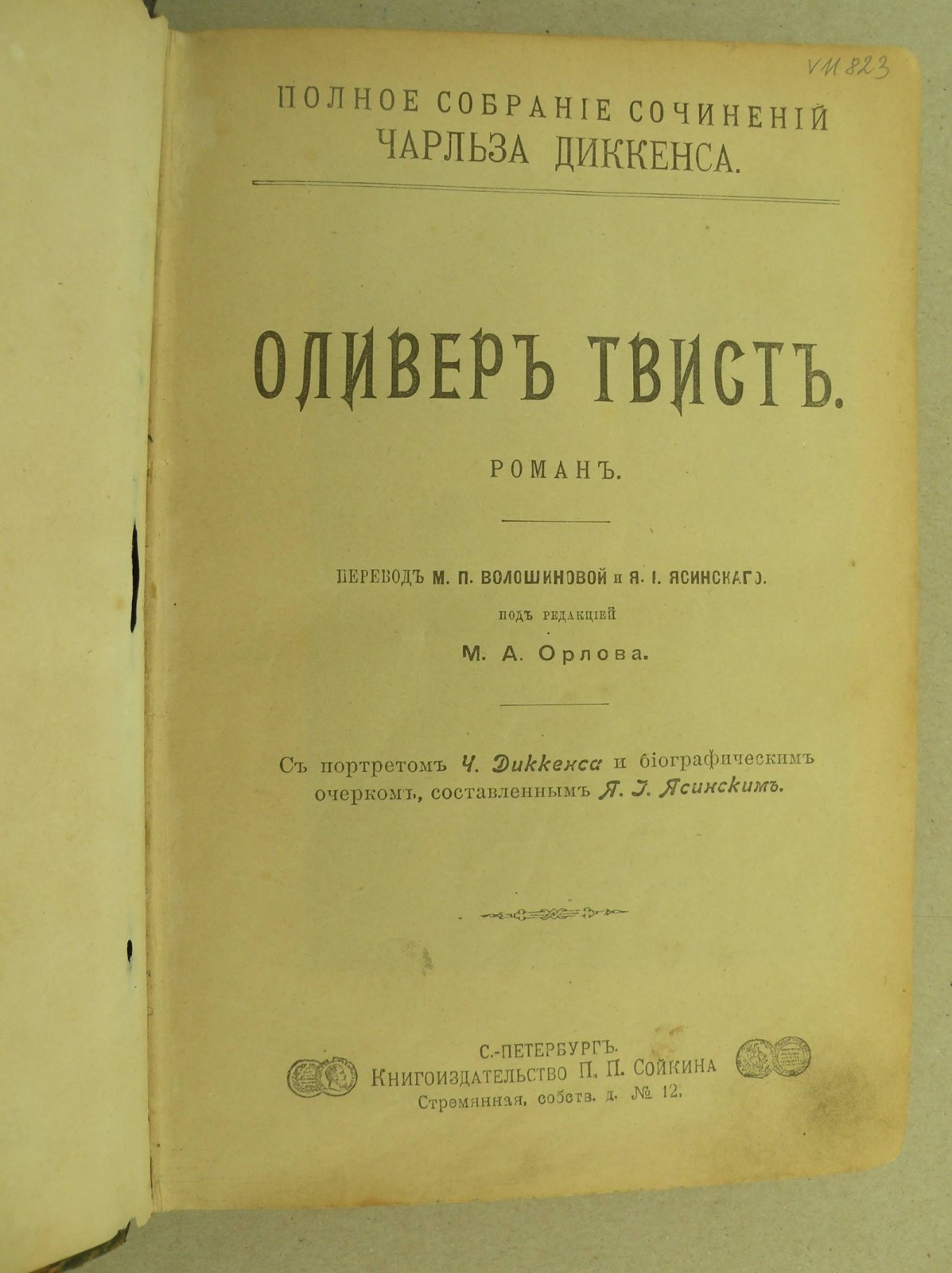 Диккенс Чарльз. Полное собрание сочинений Чарльза Диккенса: Оливер Твист.
