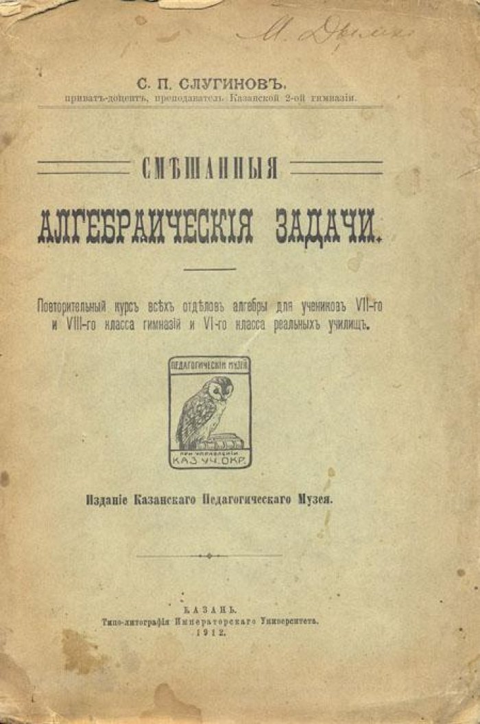 Слугинов, С.П. Смешанные алгебраические задачи.