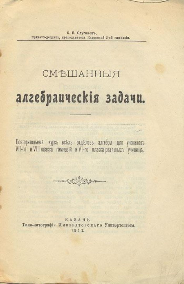 Слугинов, С.П. Смешанные алгебраические задачи.