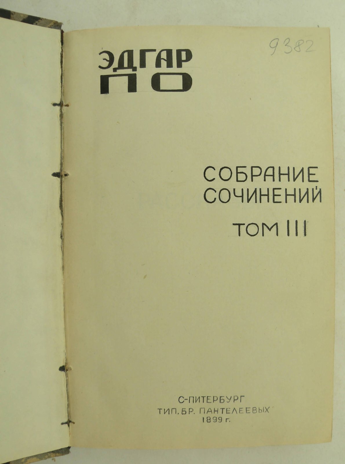Эдгар По. Собрание сочинений в 3-х томах. Том III. Рассказы.