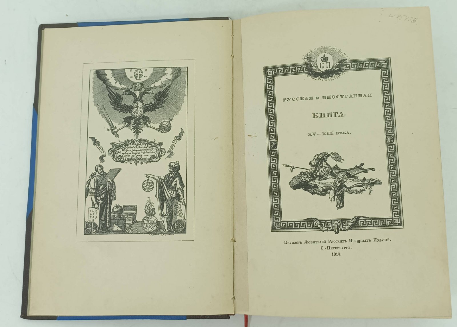 Верещагин В.А. Русская и иностранная книга XV-XIX века.