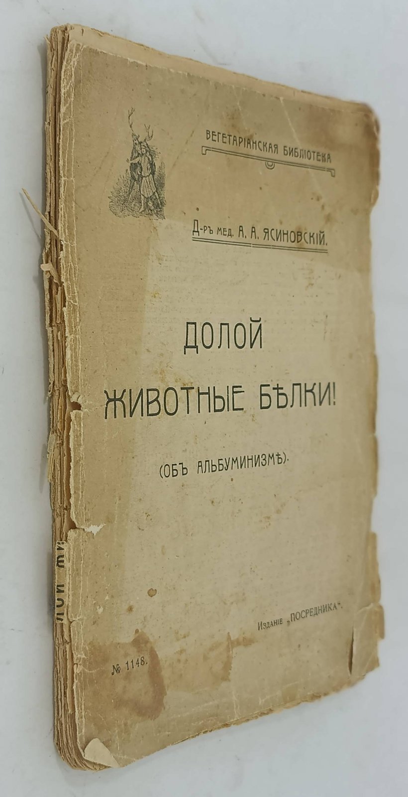 Ясиновский А.А. Долой животные белки!