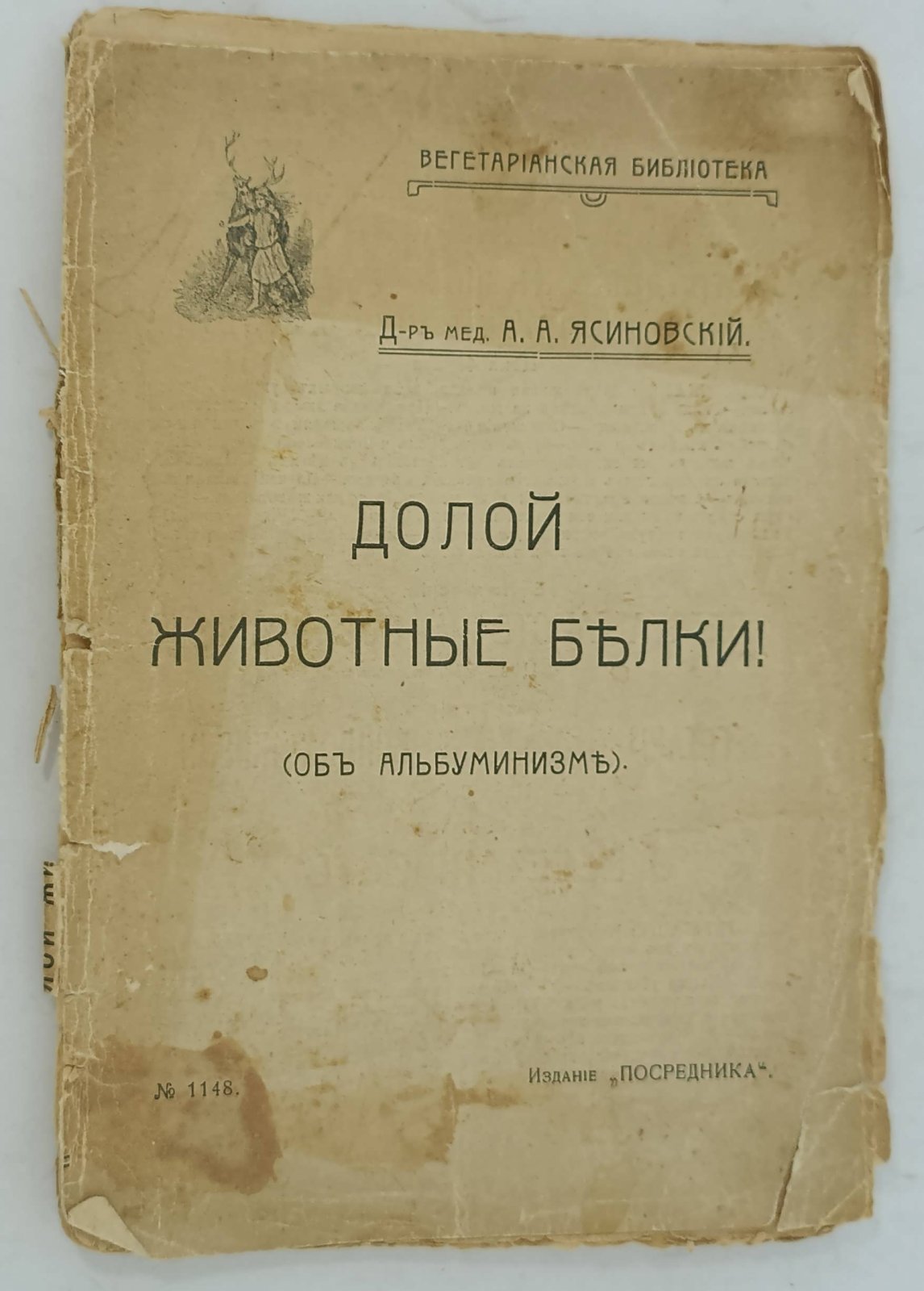 Ясиновский А.А. Долой животные белки!
