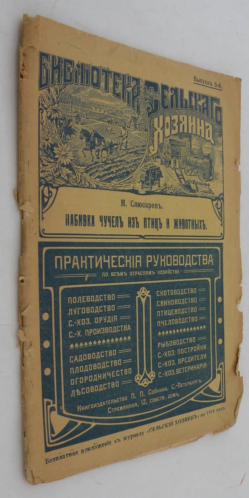 Слюсарев М. Набивка чучел из птиц и животных.
