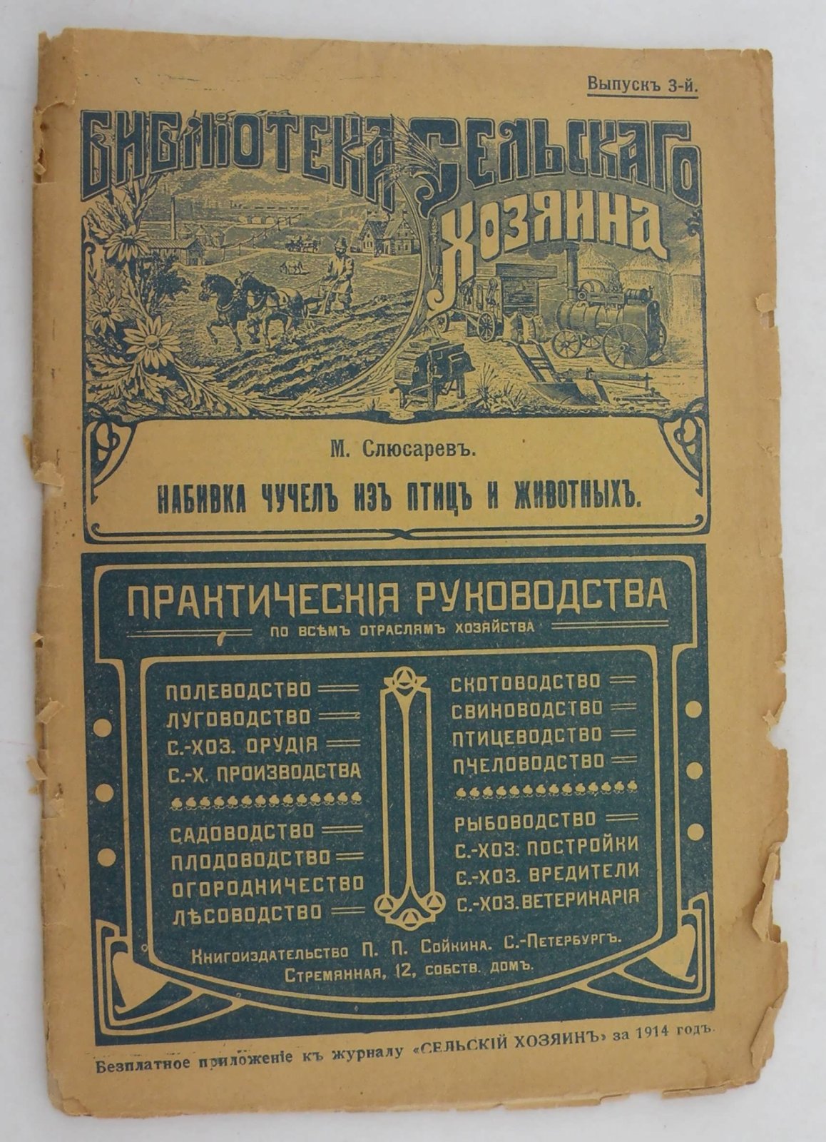 Слюсарев М. Набивка чучел из птиц и животных.