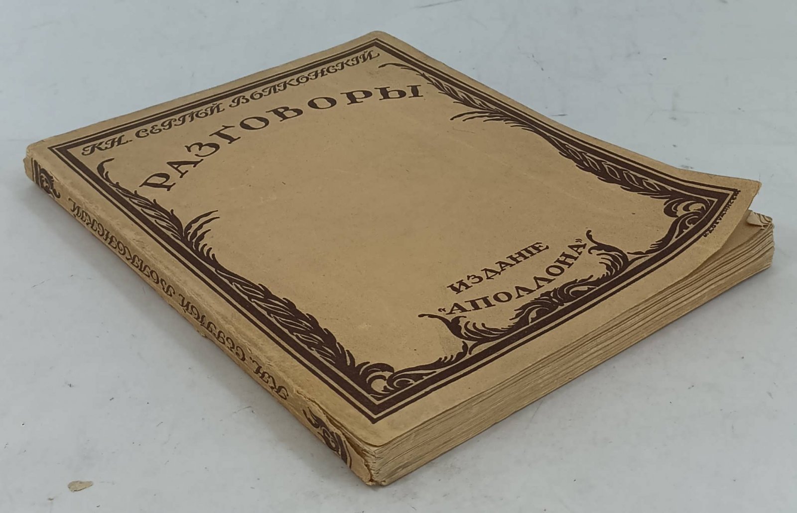 Волконский Сергей Кн. Разговоры.