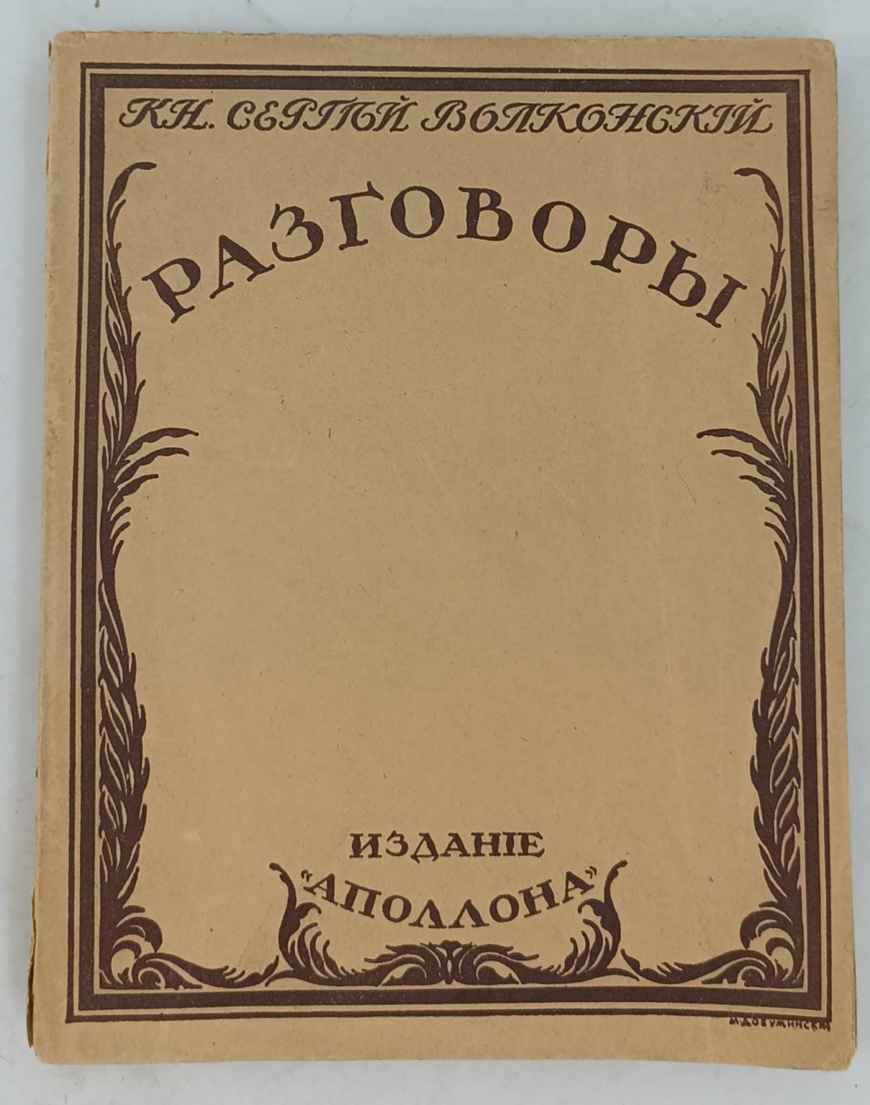 Волконский Сергей Кн. Разговоры.