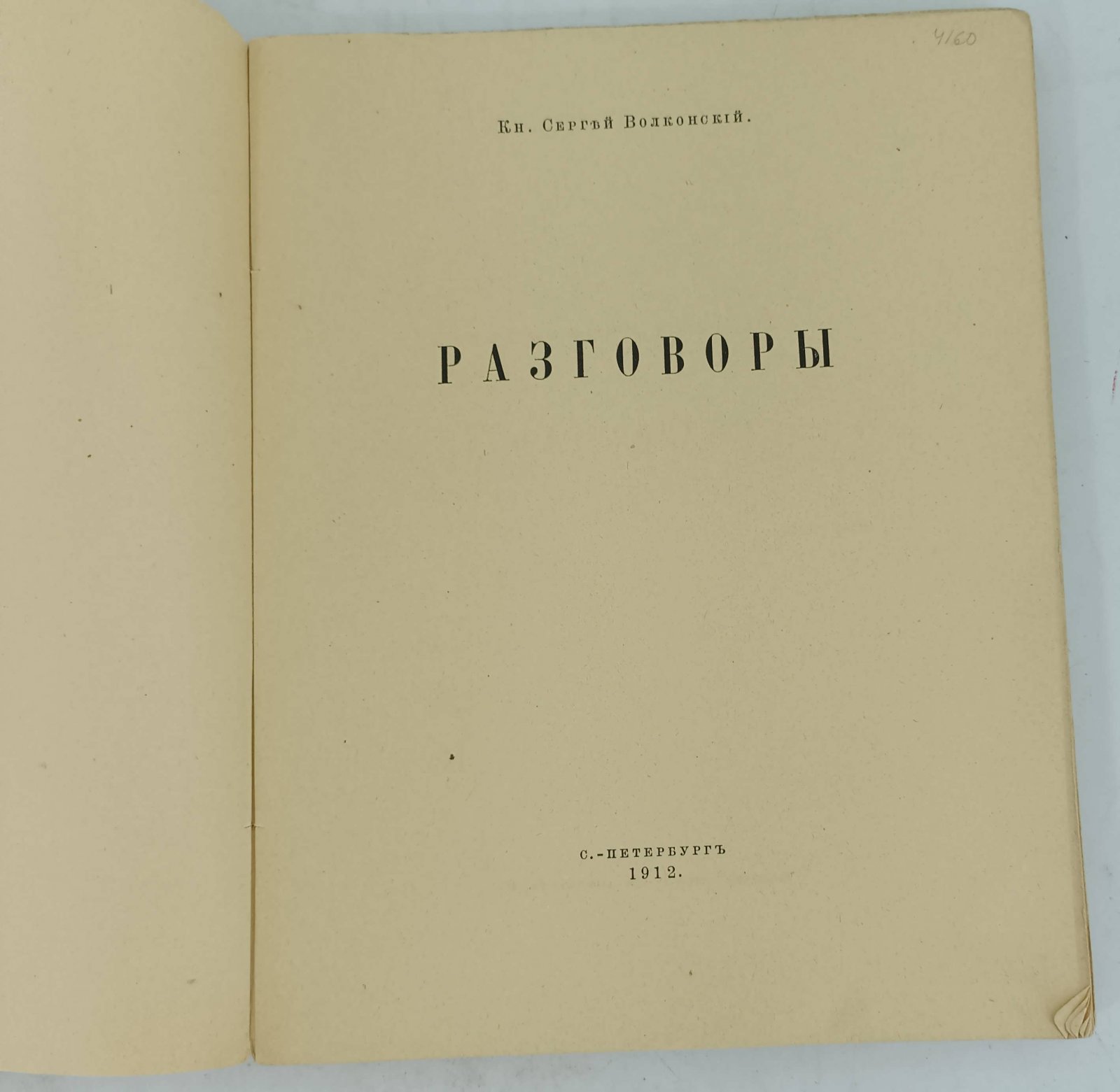 Волконский Сергей Кн. Разговоры.