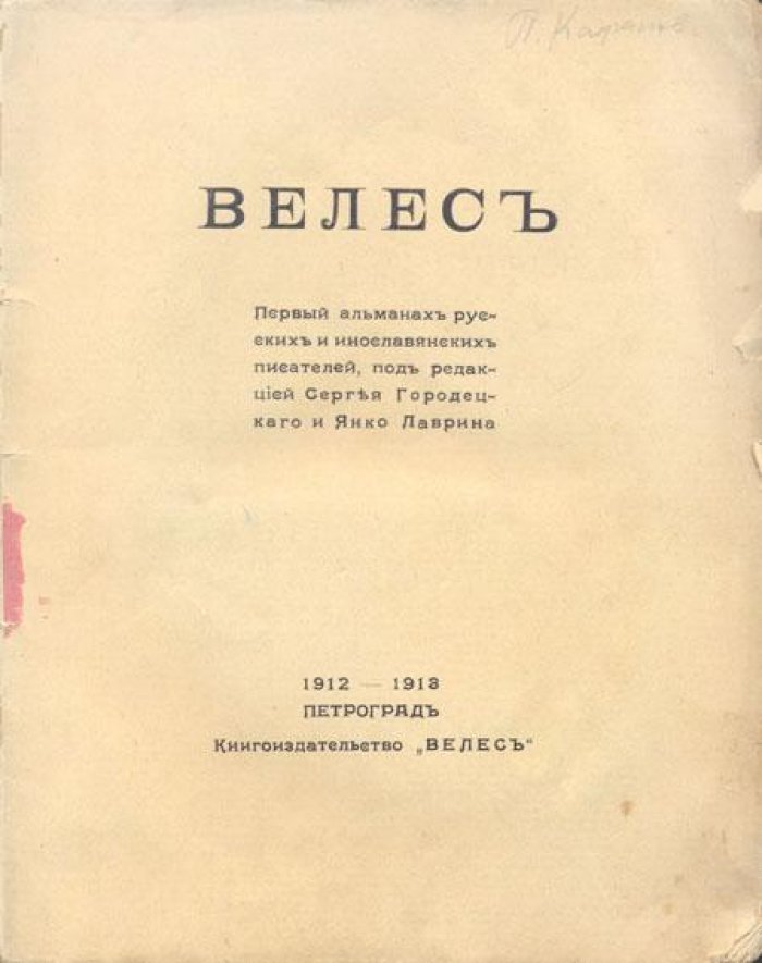 Велес.