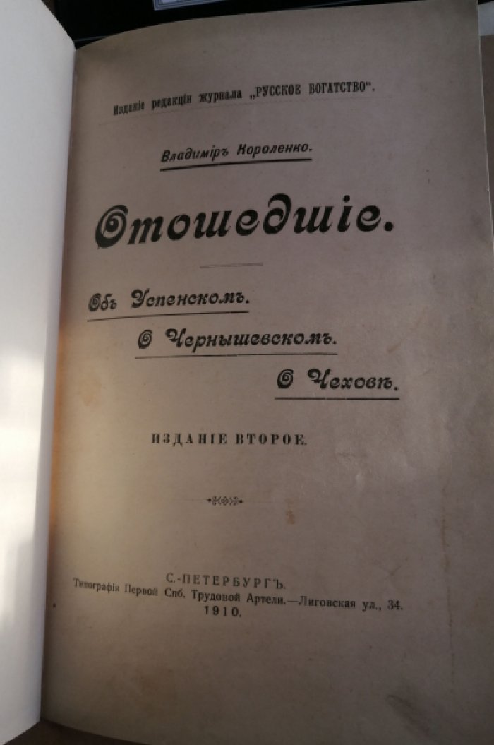 Короленко Владимир. Отошедшие. Об Успенском. О Чернышевском. О Чехове.
