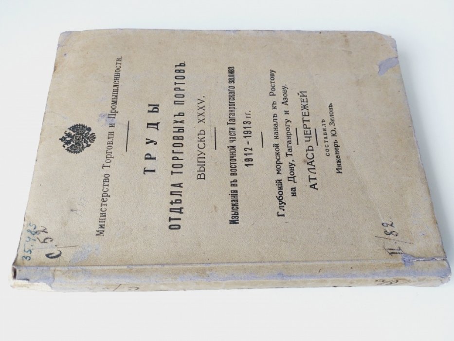 Изыскания в восточной части Таганрогского залива 1912-1913 гг. Глубокий морской канал к Ростову на Дону, Таганрогу и Азову. Атлас чертежей.