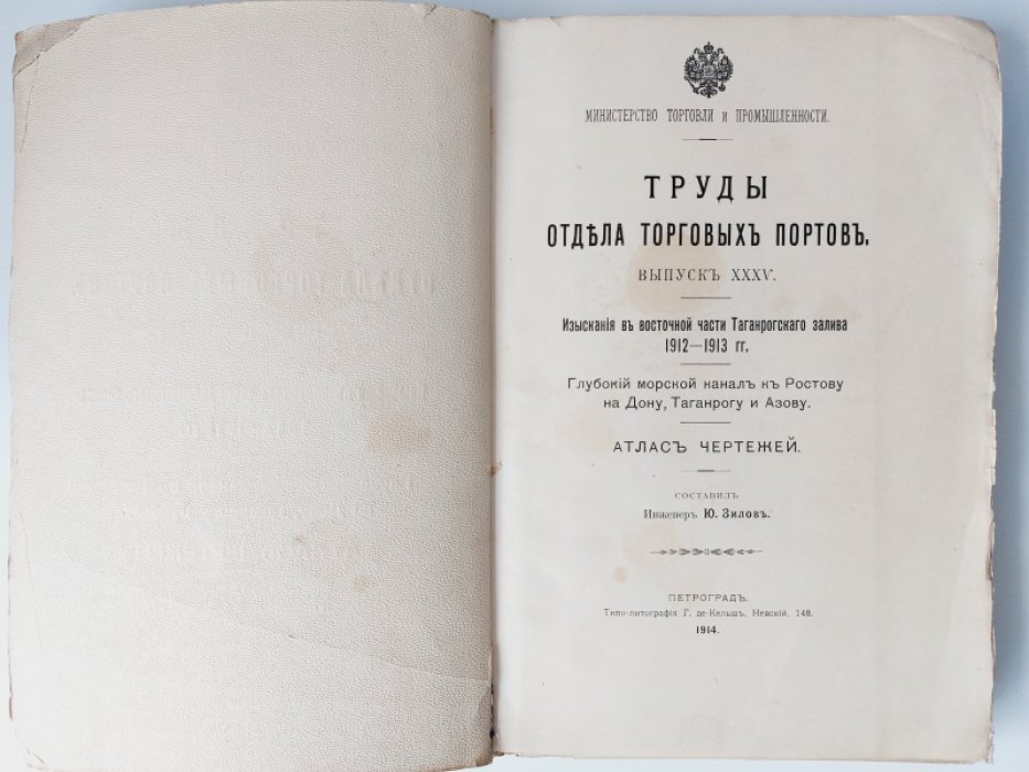 Изыскания в восточной части Таганрогского залива 1912-1913 гг. Глубокий морской канал к Ростову на Дону, Таганрогу и Азову. Атлас чертежей.