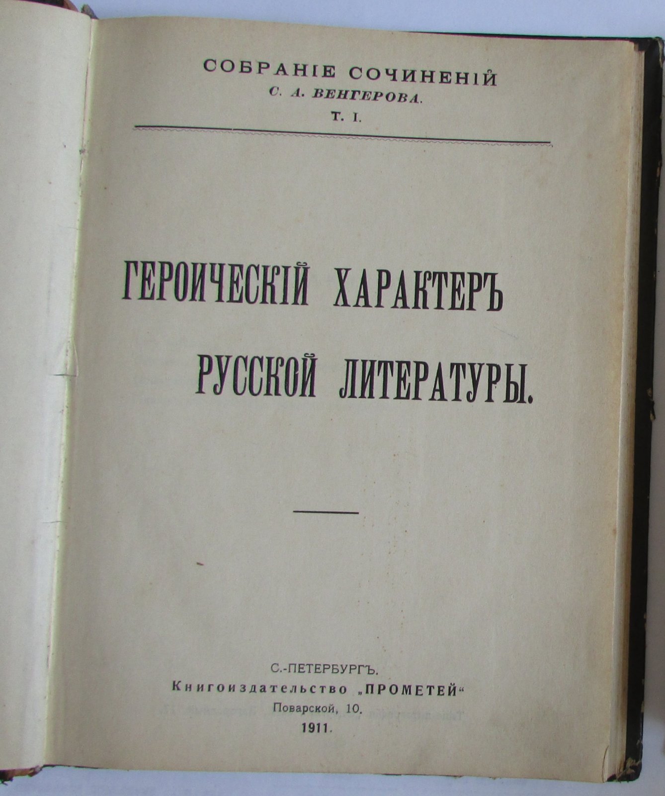 С.А.Венгеров Собрание сочинений.Отдельный 1-ый том. Героический характер русской литературы.