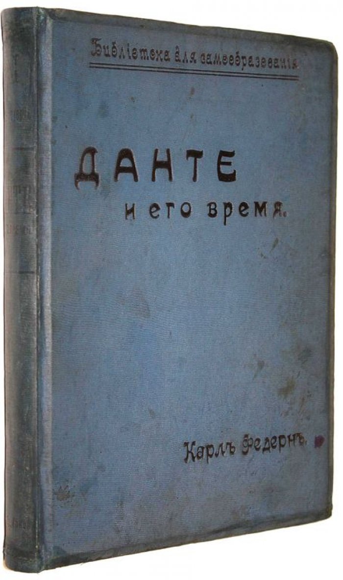 Федерн К. Данте и его время.