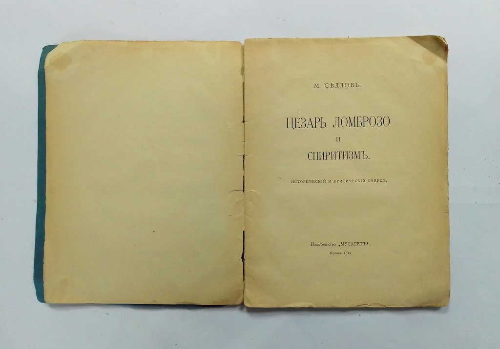 Седлов М. Цезарь Ломброзо и спиритизм.