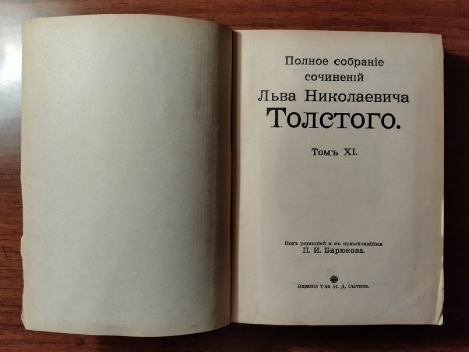 Толстой Л.Н. Полное собрание сочинений. Том 11